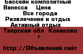 Бассейн композитный  “Ванесса“ › Цена ­ 460 000 - Все города Развлечения и отдых » Активный отдых   . Тверская обл.,Конаково г.